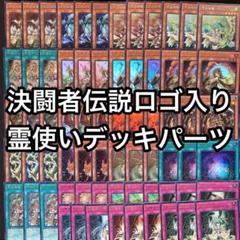 憑依装着　霊使い　デッキパーツ　決闘者伝説　高レアリティ　69枚セット