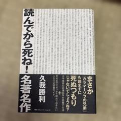 読んでから死ね!名著名作