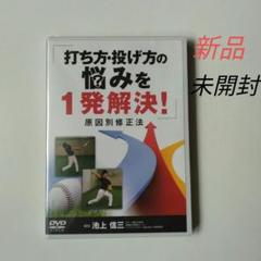 池上信三の『バネトレ』  打ち方・投げ方の悩みを1発解決！DVD2本セット 池上信三の『バネトレ』 打ち方・投げ方の悩みを1発解決！DVD2