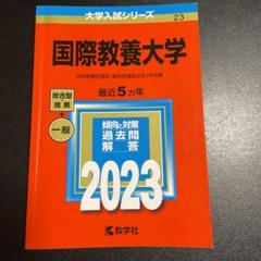 2025年最新】国際教養大学 赤本の人気アイテム - メルカリ