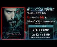 【希少】MARVELモービウス 公式ポスター B1サイズ