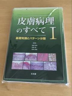 皮膚病理組織診断学入門　裁断済み 皮膚病理組織診断学入門 改訂第2版 | 斎田 俊明 |本 | 通販 | Amazon