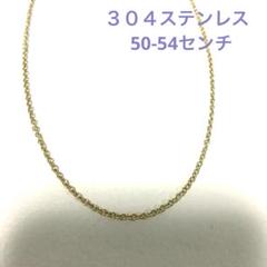 ３０４ステンレス ゴールド 50-54センチ ネックレス