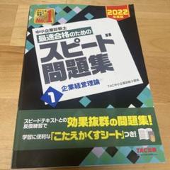 中小企業診断士 2022年度版 最速合格のためのスピード問題集 1企業経営理論