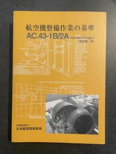 【美品】航空機整備作業の基準