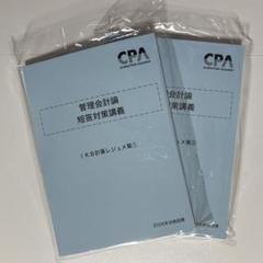 2026年目標　池邉レジュメ　管理計算　管理会計論 短答対策講義 CPA