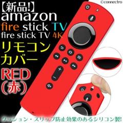 【新品】FireTVStick (第3世代)対応リモコンカバー【レッド(赤)】