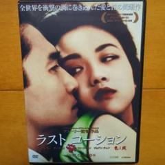 2025年最新】ラストコーション dvdの人気アイテム - メルカリ