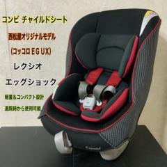 コンビ チャイルドシート コッコロ シリーズ レクシオ エッグショック 6ヶ月〜 2025年最新】コンビ レクシオ エッグショックの人気アイテム