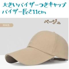 ベージュ色 キャップ ツバ長 帽子 長い メンズ レディース 無地 シンプル