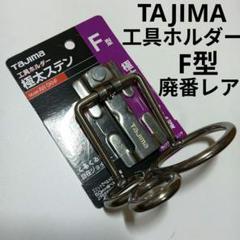 タジマ TAJIMA 工具ホルダー極極太ステンＦ型　ＡＷ-ＳＫＨＦのサムネイル