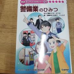 警備業のひみつ 学研まんが - メルカリ