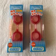 SPALDING 子供用ゴーグル ピンク DSG-3 PIN ゴーグル　2個