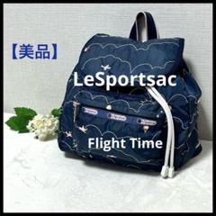 【超希少・美品】LeSportsac 空港限定 『フライトタイム』 リュック 紺
