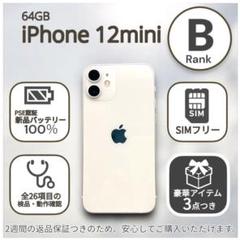 iPhone12 mini 本体 64GB SIMフリー ホワイト アイフォン