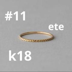 美品 ete K10 ピンクゴールド クレールカット ピンキーリング 5号 K10 クレール カットリング（710931） ｜ women（ウィメンズ