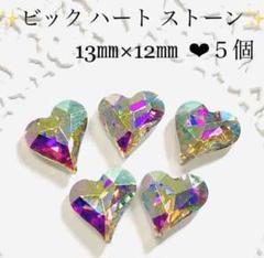 オーロラ AB 13㎜✨ビック ハート ストーン♡ネイルパーツ ビジュー