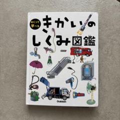 めくって学べる きかいのしくみ図鑑