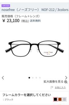 眼鏡市場　ノーズフリー　男女兼用　度入りメガネ
