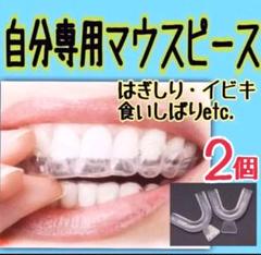 ◆自分専用のマウスピース はぎしり・いびき・食いしばりなど◆