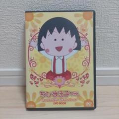 アニメ ちびまる子ちゃん DVD BOOK