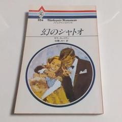 ハーレクイン・ロマンス 幻のシャトオ 初版(昭和55年発行) ハーレクイン・ロマンス 幻のシャトオ 初版(昭和55年発行