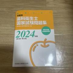2025年最新】歯科衛生士 国家試験 りんごの人気アイテム - メルカリ