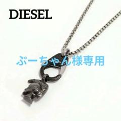 【美品✨️】DIESEL/ディーゼル カラビナ＆ブレイブマン シルバーネックレス