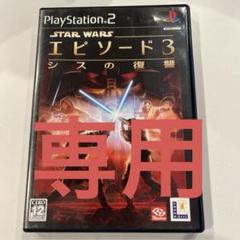 スターウォーズ エピソード3 PS2