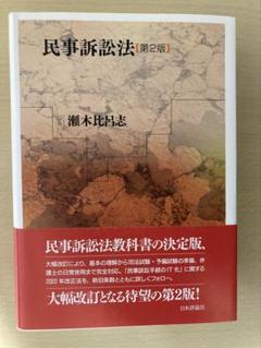 民事訴訟法［第2版］　瀬木比呂志
