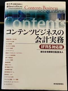 コンテンツビジネスの会計実務 IFRS対応版