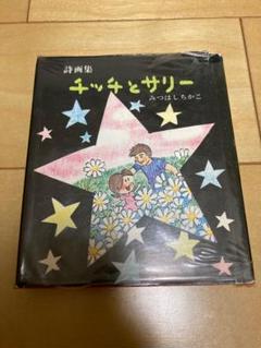 レア品　チッチとサリー　四季　みつはしちかこ Amazon.co.jp: チッチとサリ-初恋の四季: 詩画集 : みつはし