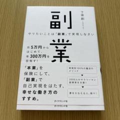 副業　やりたいことは「副業」で実現しなさい　下釜創