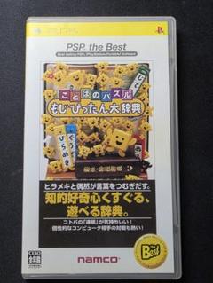 ことばのパズル　もじぴったん大辞典　動作確認　pspソフト