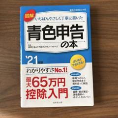 図解 いちばんやさしく丁寧に書いた青色申告の本 '21年版