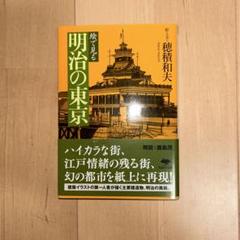 絵で見る明治の東京