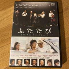 ふたたび SWING ME AGAIN ('10日) レンタル専用DVD
