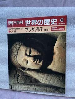 2025年最新】朝日百科 世界の歴史の人気アイテム - メルカリ
