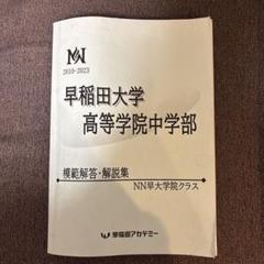 【最新】NN 早大学院 模範解答・解説集 2025年度 過去問 2025年最新】NN早大学院の人気アイテム - メルカリ