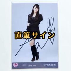 イコラブ 佐々木舞香 とくべチュ、して 直筆 生写真 ヒキ イコラブ佐々木舞香とくべチュ、して生写真直筆ヒキ