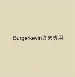 Burgerkevinさま専用