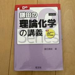 鎌田の理論化学の講義