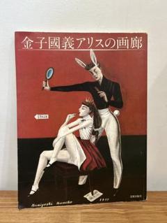 2025年最新】金子 國義 画集の人気アイテム - メルカリ