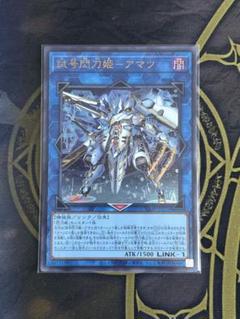 [スリーブ入]遊戯王 UR 試号閃刀姫－アマツ