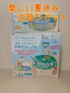すみっこぐらし 水遊びテーブル、プール　セット