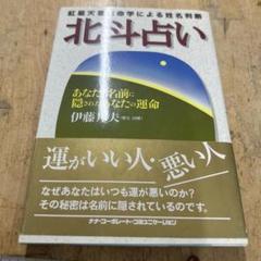 紅星天喜占命学による姓名判断 北斗占い―あなたの名前に隠された