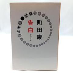 2025年最新】町田康の人気アイテム - メルカリ