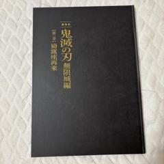 鬼滅の刃 無限城編 初回限定盤パンフレット
