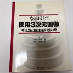 なるほど!!医用3次元画像―考え方と処理法の虎の巻 裕， 今井; 太郎， 高原 なるほど！！医用3次元画像 / 今井 裕【監修】/高原 太郎【編