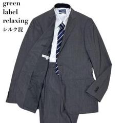 green label relaxing 上下スーツ　美品 ウール混 美品✨GREEN LABEL RELAXING スーツ上下 セットアップ 春夏